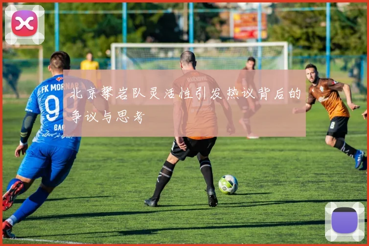 北京攀岩队灵活性引发热议背后的争议与思考