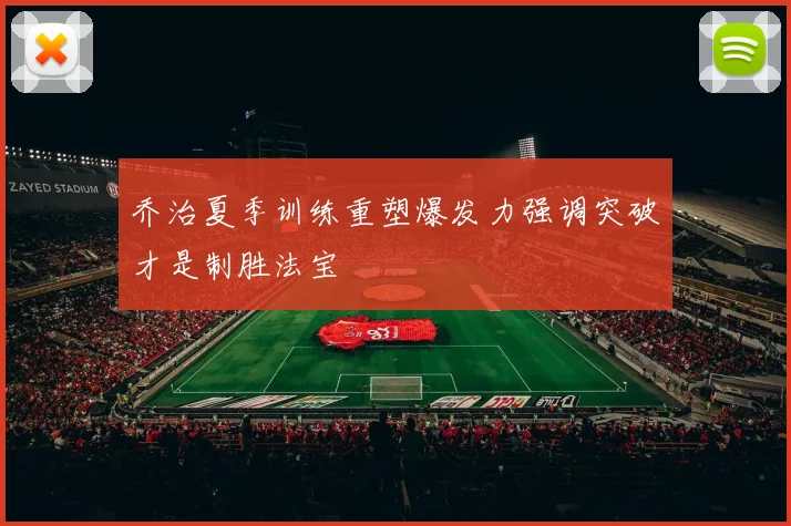 乔治夏季训练重塑爆发力强调突破才是制胜法宝